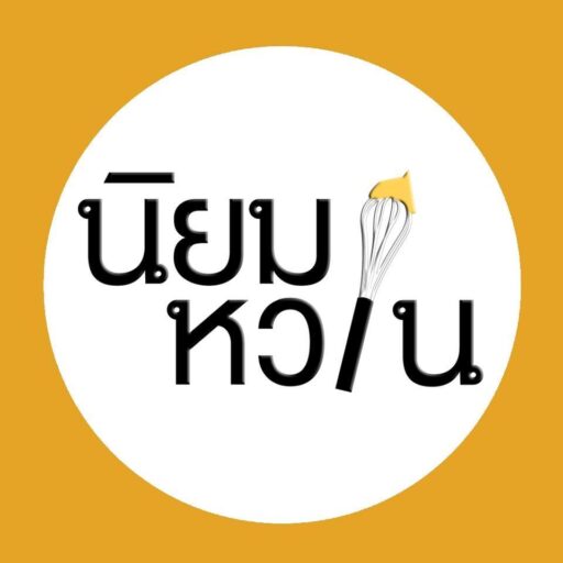นิยมหวาน วัตถุดิบ อุปกรณ์ เบเกอรี่ กาแฟ ระยอง