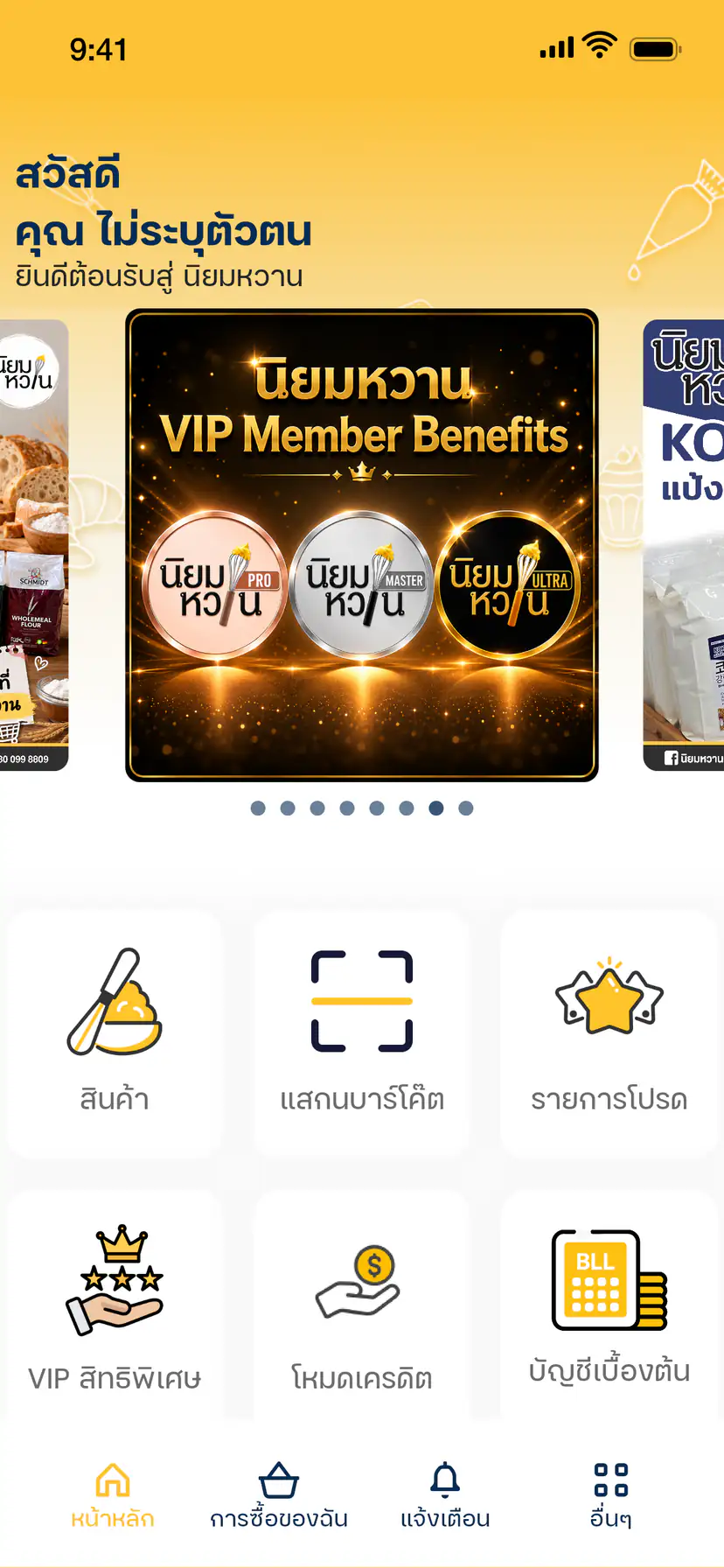 หน้าแรกของแอปนิยมหวาน พร้อมโปรโมชันและหมวดหมู่สินค้า